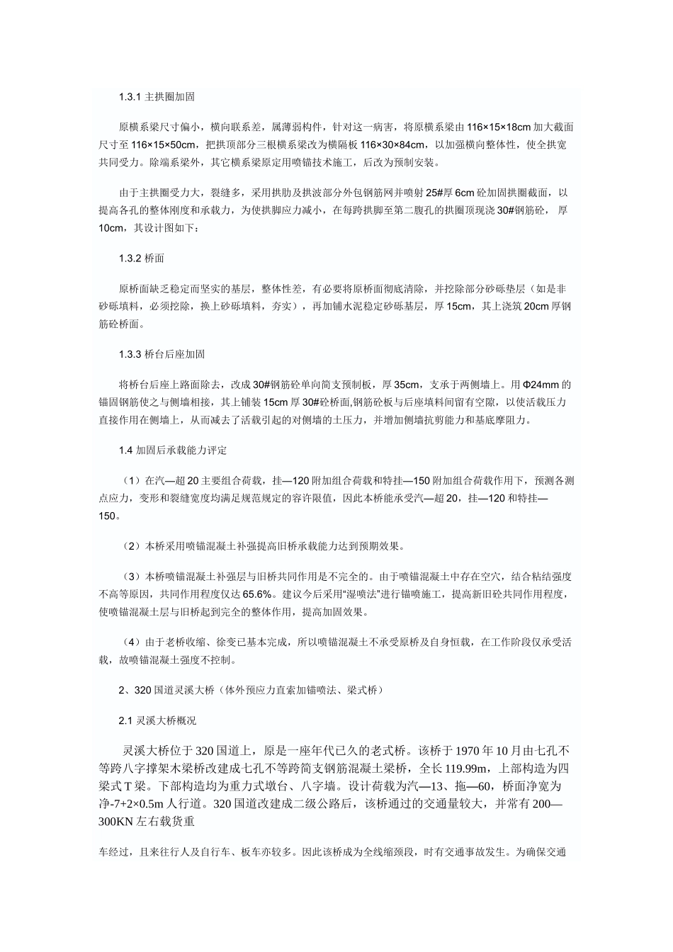江西省公路旧桥加固技术研究与实践_第3页