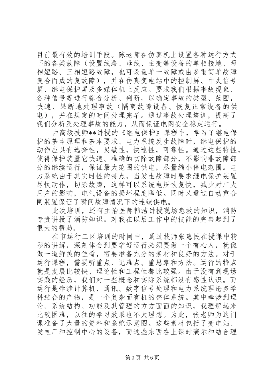 变电运行实践汇报_第3页