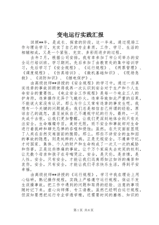 变电运行实践汇报