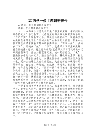 XX两学一做主题调研报告