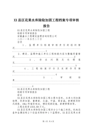 XX县区花果水库除险加固工程档案专项审核报告