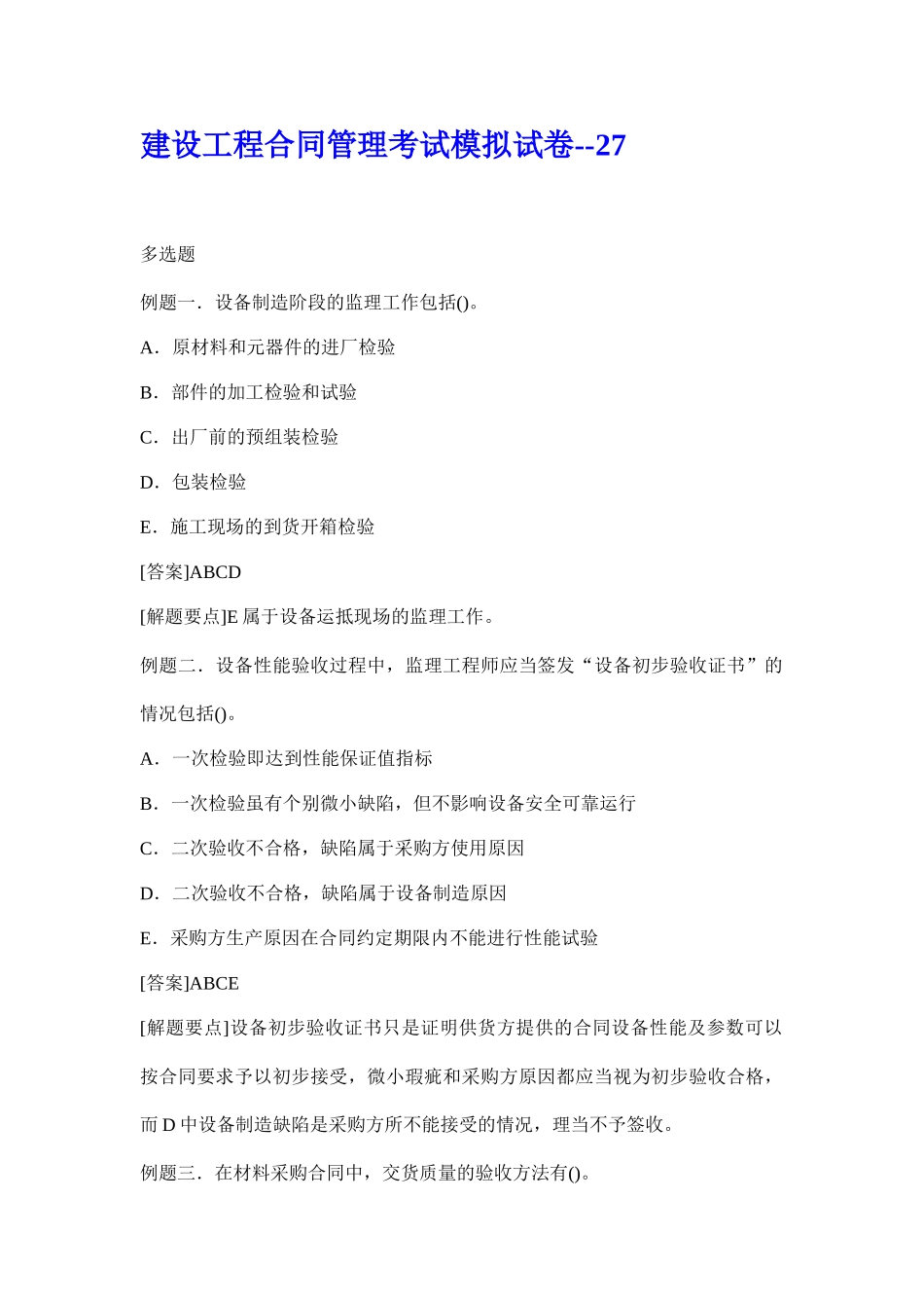 建设工程合同管理考试模拟试卷98655_第1页