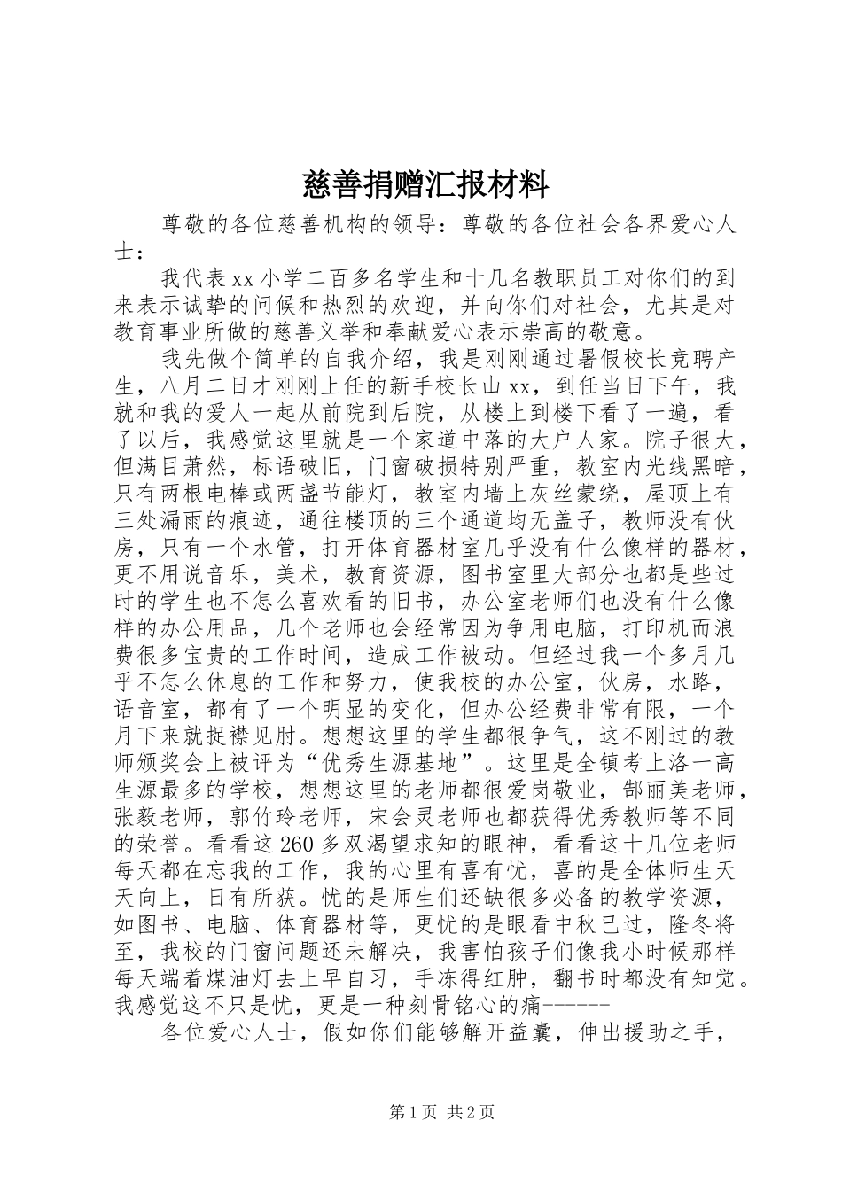 慈善捐赠汇报材料_第1页