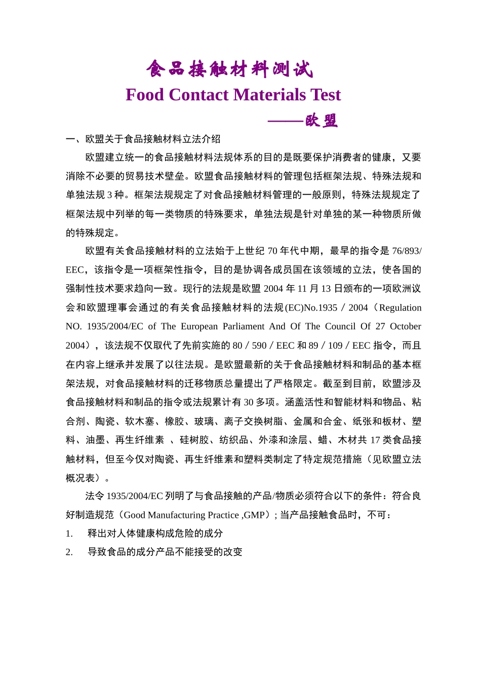 食品接触材料测试-欧盟doc-常州危险货物与包装检测技术_第1页