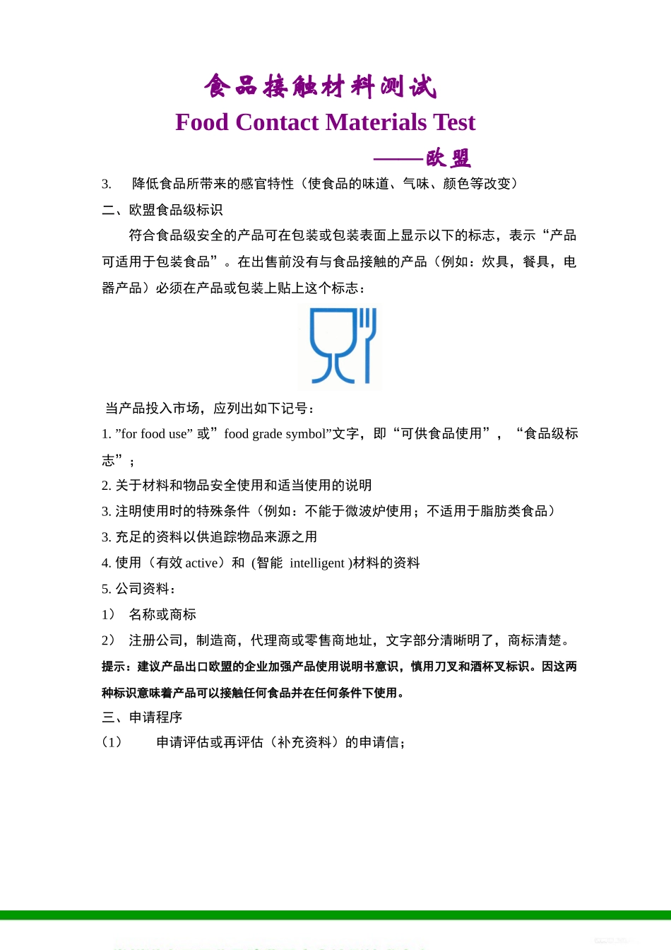食品接触材料测试-欧盟doc-常州危险货物与包装检测技术_第2页