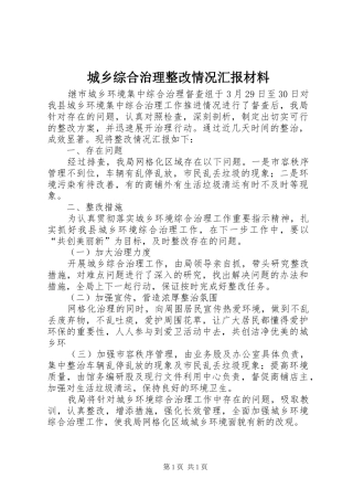 城乡综合治理整改情况汇报材料