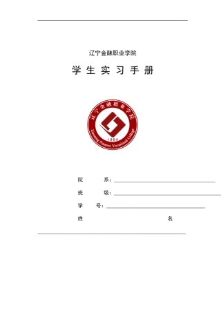 辽宁金融职业学院学生实习手册