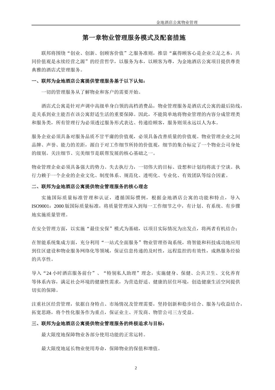 酒店公寓物业管理资料_第2页