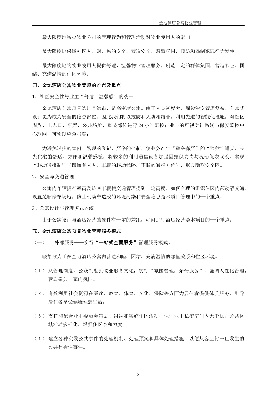 酒店公寓物业管理资料_第3页