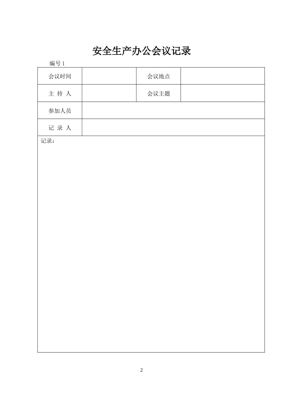 矿业公司XXXX年安全管理记录台帐_第2页