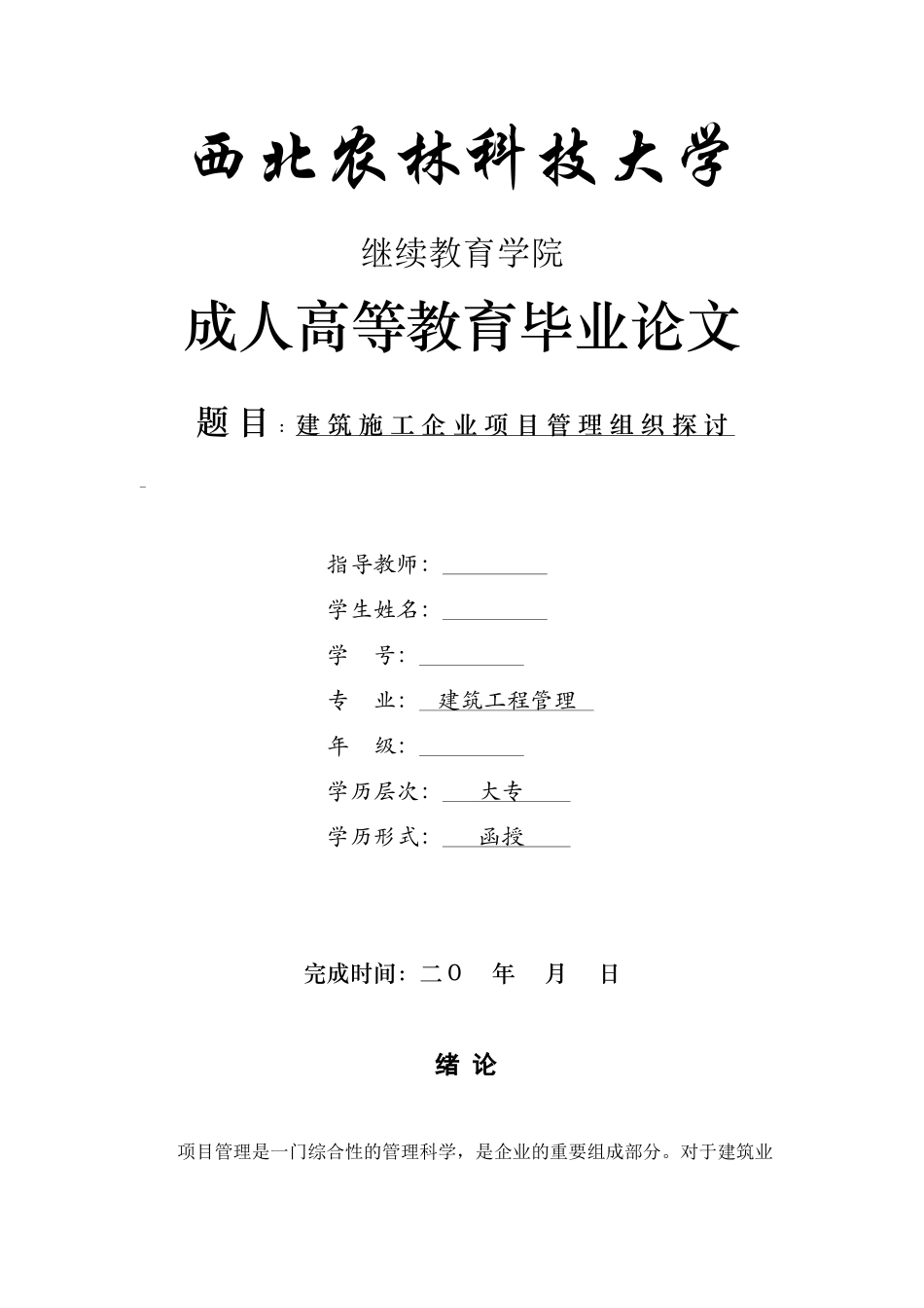 建筑工程管理-建筑施工企业项目管理组织探讨_第1页