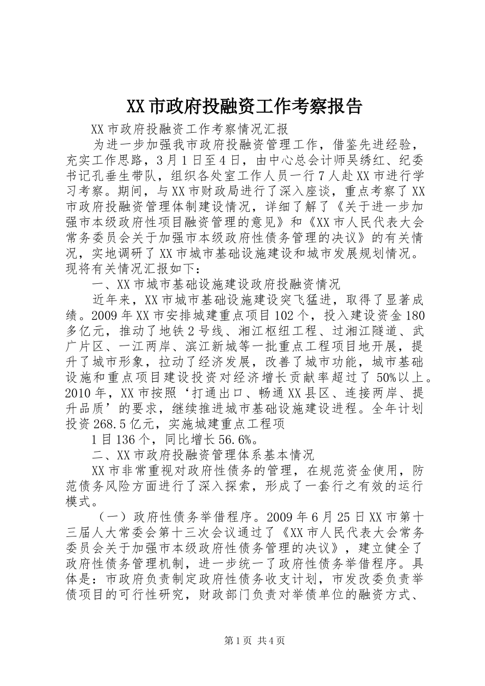 XX市政府投融资工作考察报告_第1页