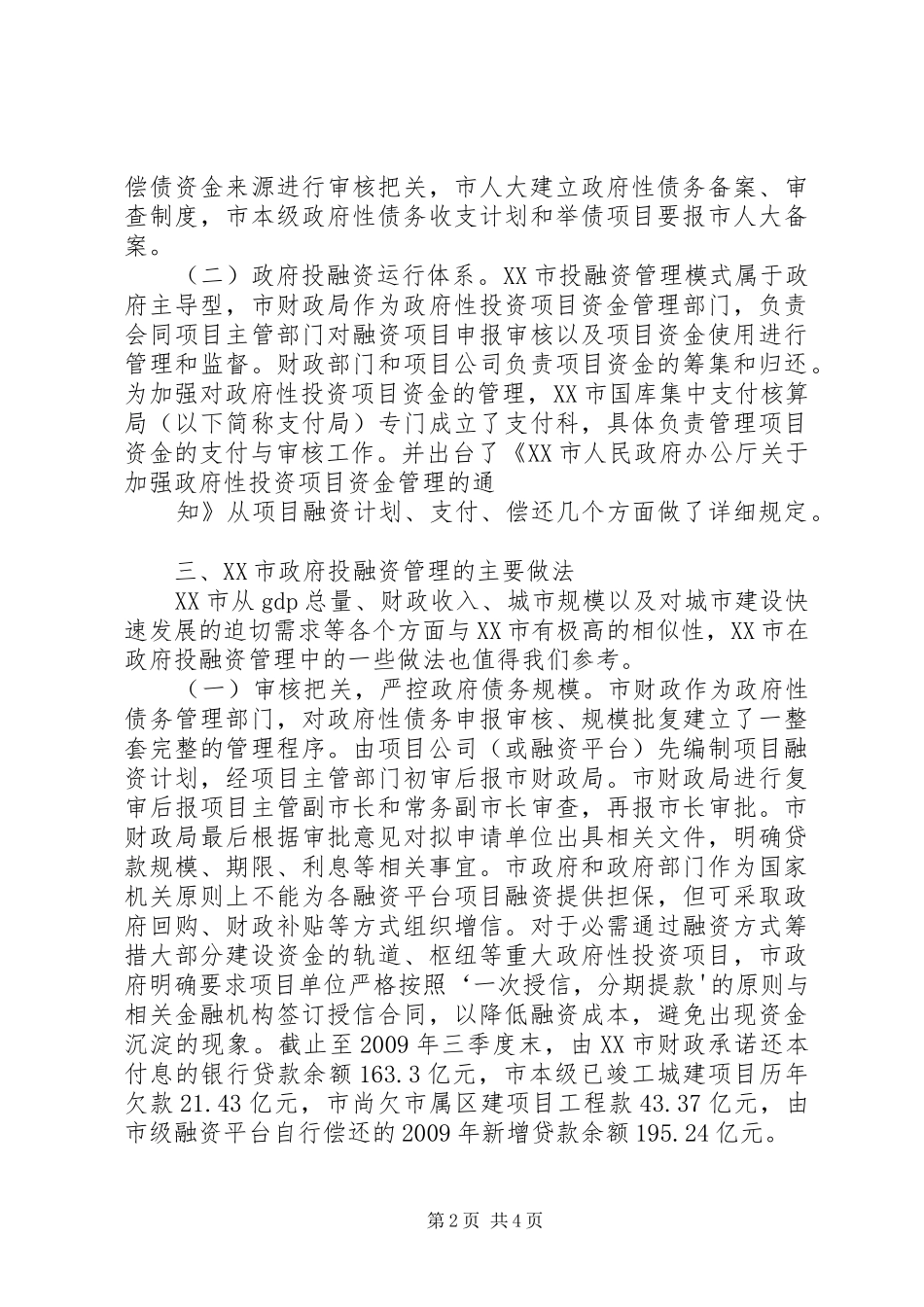 XX市政府投融资工作考察报告_第2页