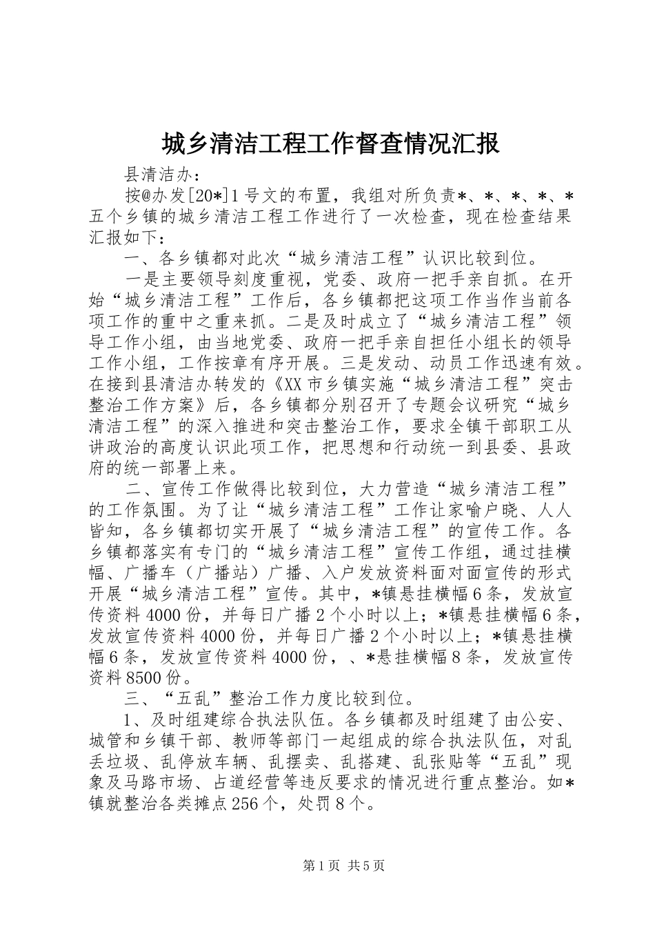 城乡清洁工程工作督查情况汇报_第1页