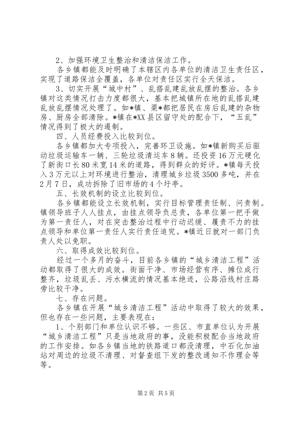 城乡清洁工程工作督查情况汇报_第2页