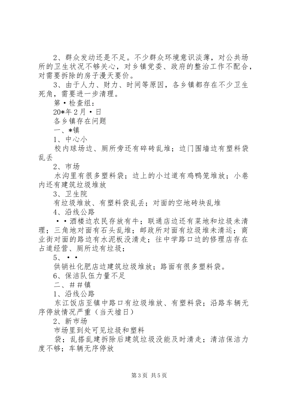 城乡清洁工程工作督查情况汇报_第3页