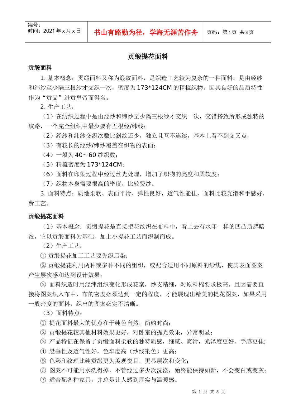 贡缎提花面料_第1页