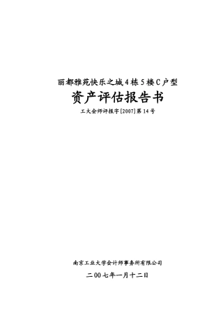 某户型资产评估报告书