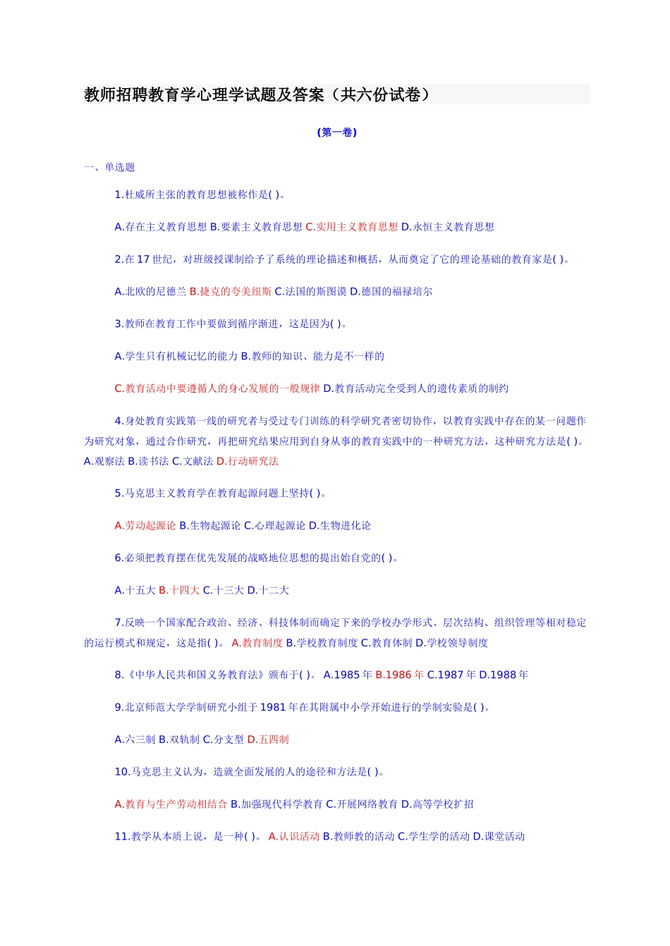 教师招聘教育学心理学试题及答案(共六份试卷)_第1页