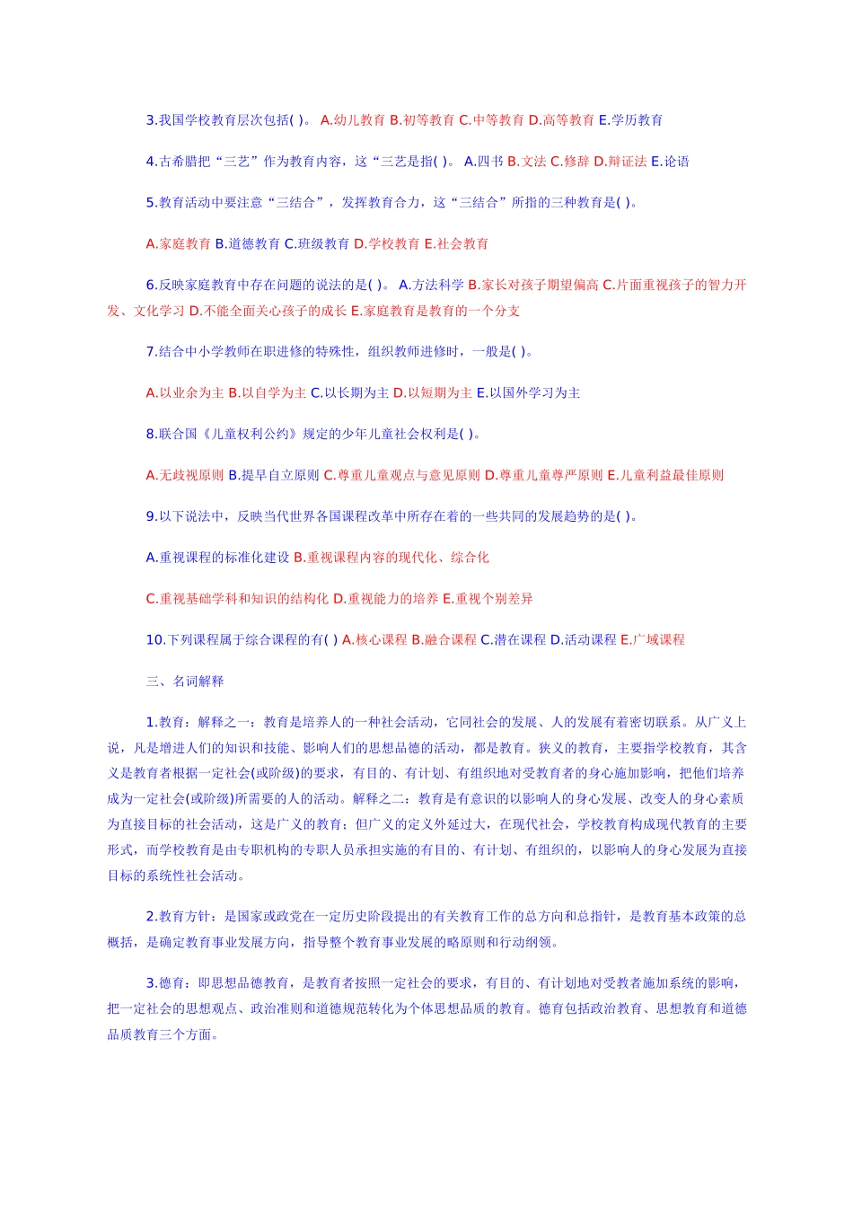 教师招聘教育学心理学试题及答案(共六份试卷)_第3页