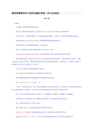 教师招聘教育学心理学试题及答案(共六份试卷)