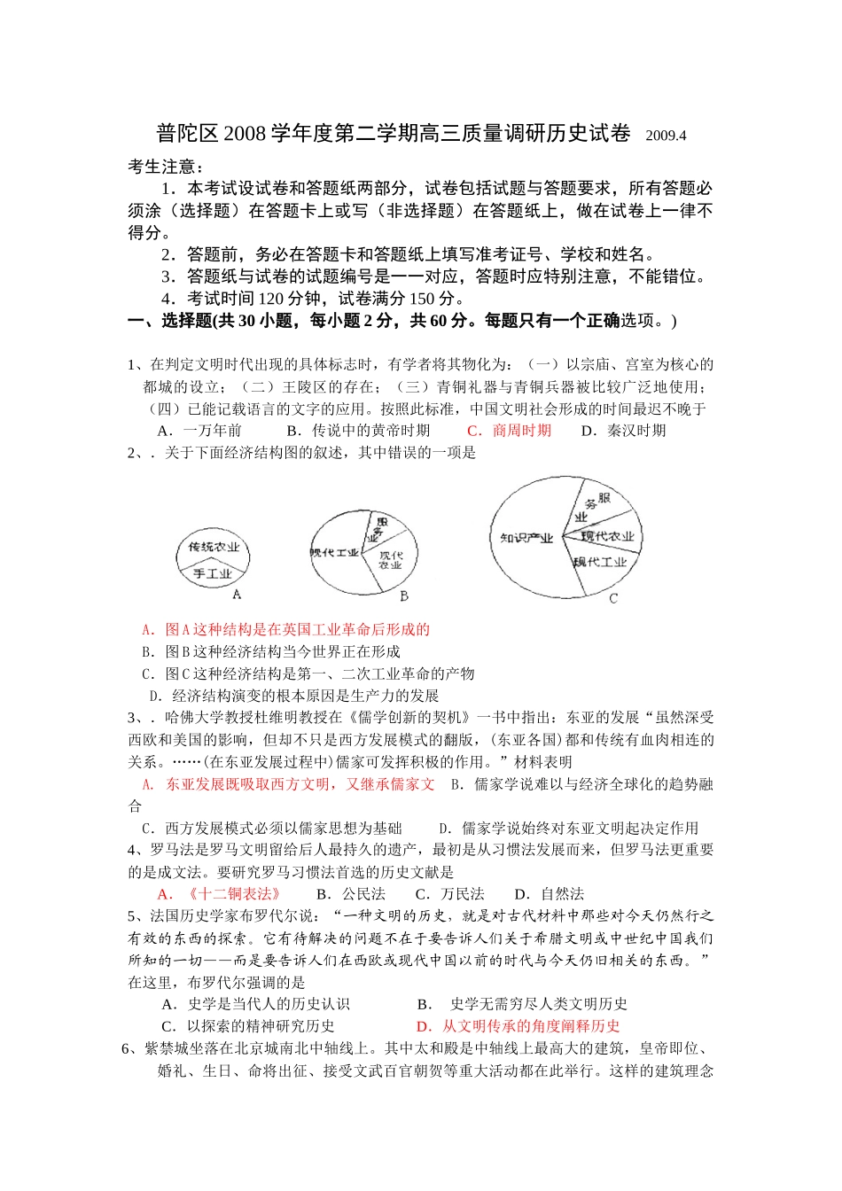 普陀区高三质量调研历史试卷 XXXX_第1页