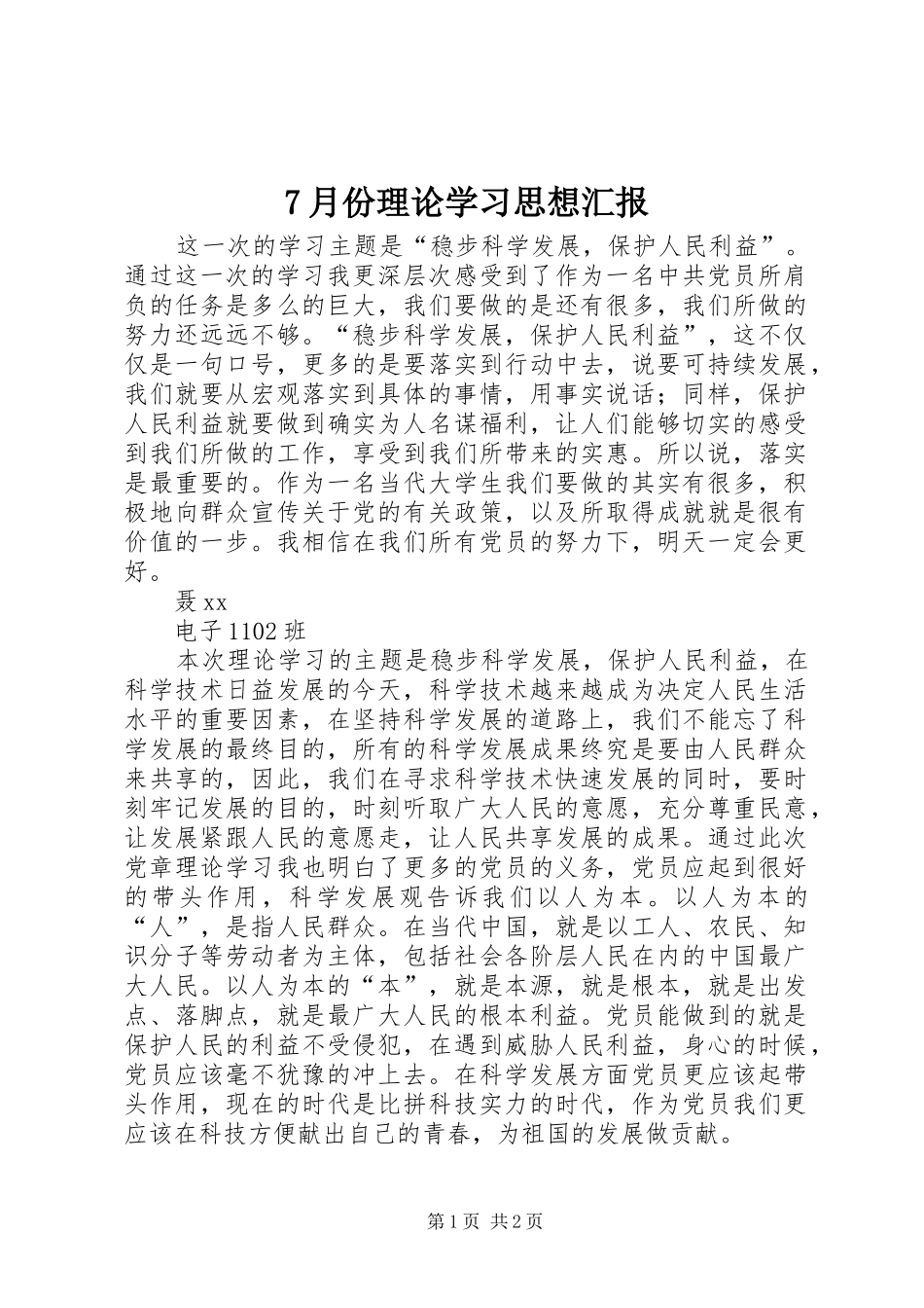7月份理论学习思想汇报_第1页