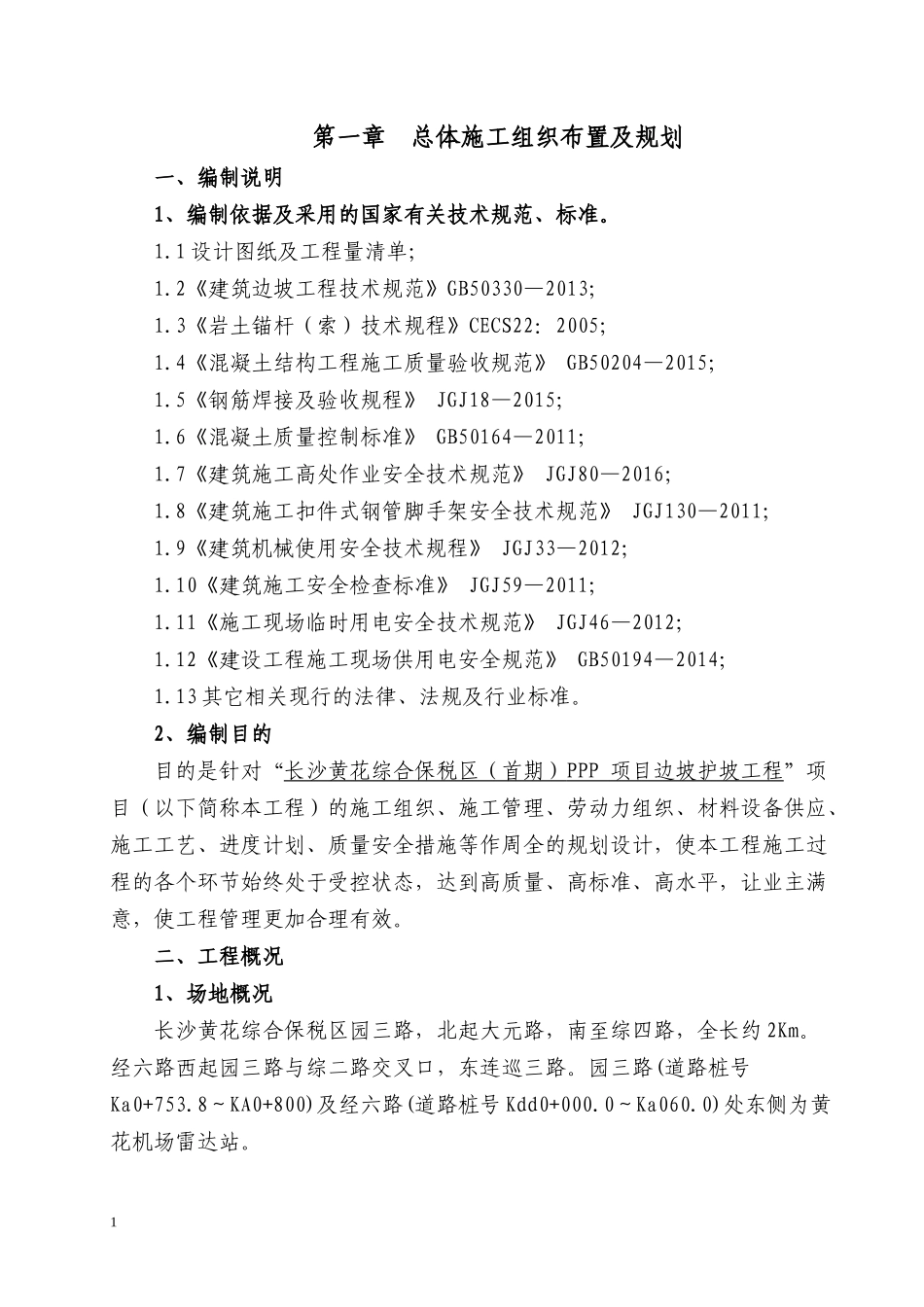 长沙黄花综合保税区(首期)PPP项目边坡护坡工程施工组织设计_第3页