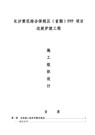 长沙黄花综合保税区(首期)PPP项目边坡护坡工程施工组织设计
