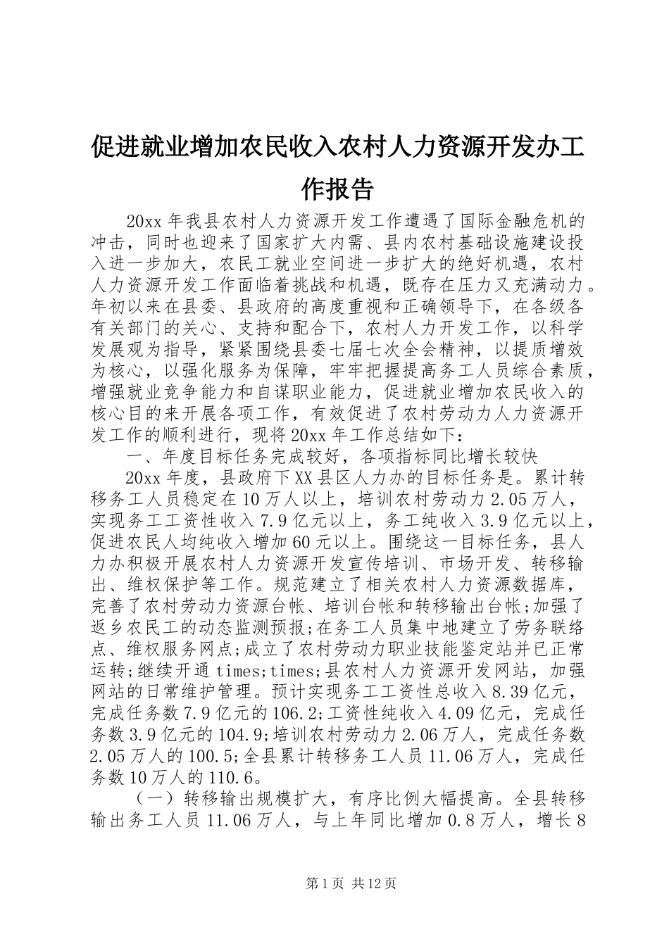 促进就业增加农民收入农村人力资源开发办工作报告_第1页