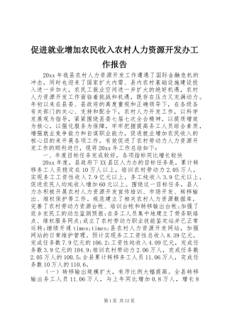 促进就业增加农民收入农村人力资源开发办工作报告