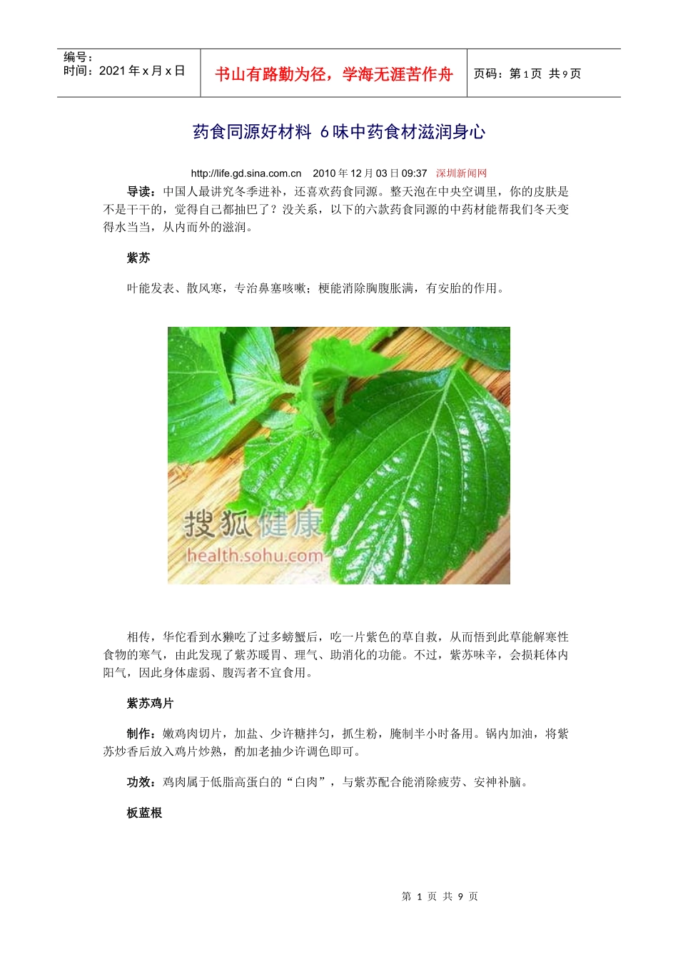 药食同源好材料 6味中药食材滋润身心_第1页