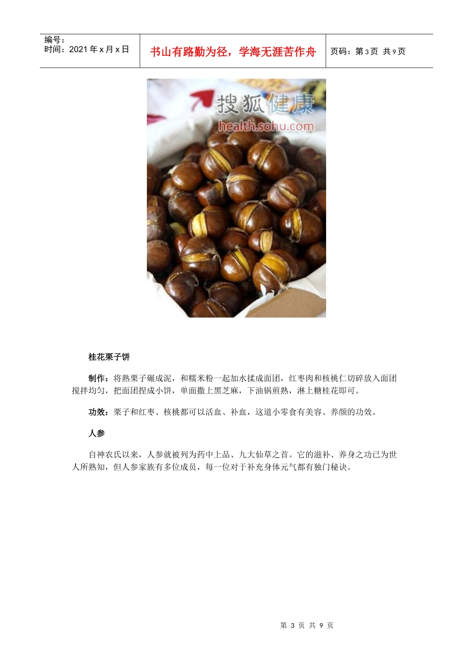 药食同源好材料 6味中药食材滋润身心_第3页