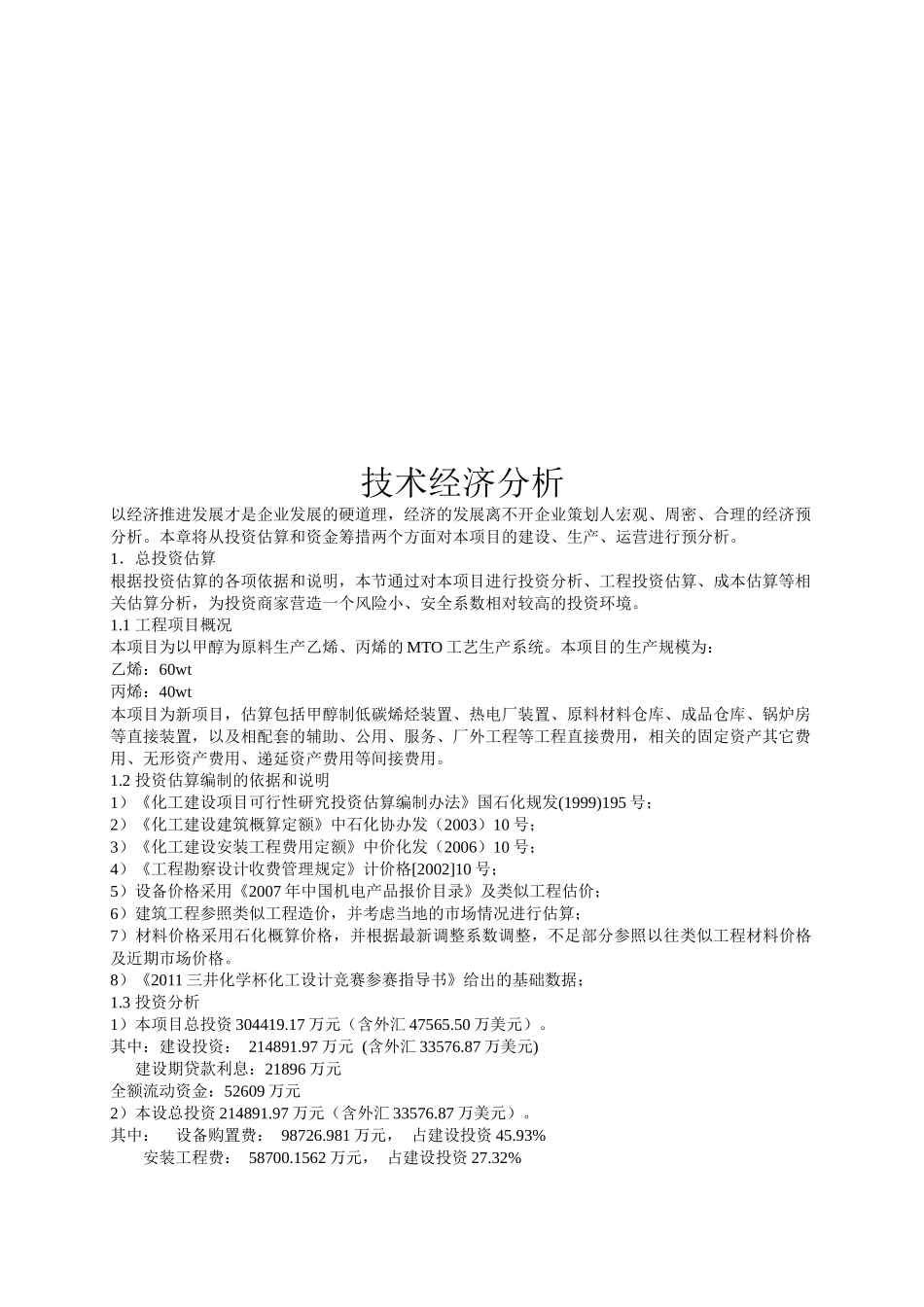 技术经济分析与财务敏感性分析_第1页