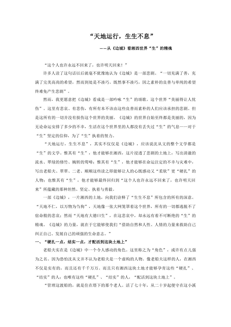 品读《边城》之“天地运行,生生不息”_第1页