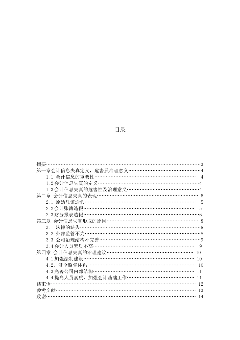 会计信息失真形成的原因、表现与治理_第1页