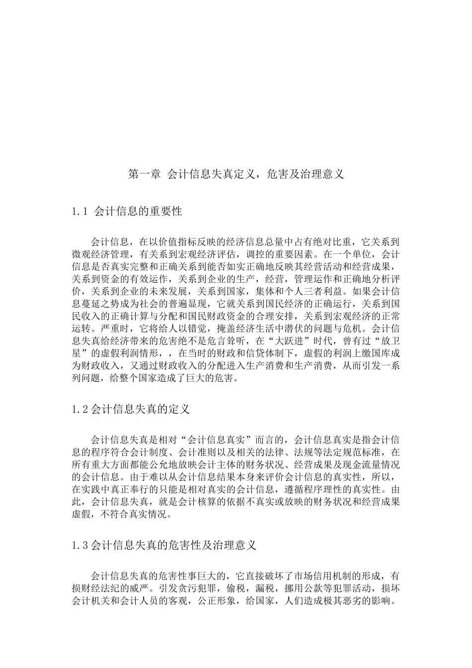 会计信息失真形成的原因、表现与治理_第3页