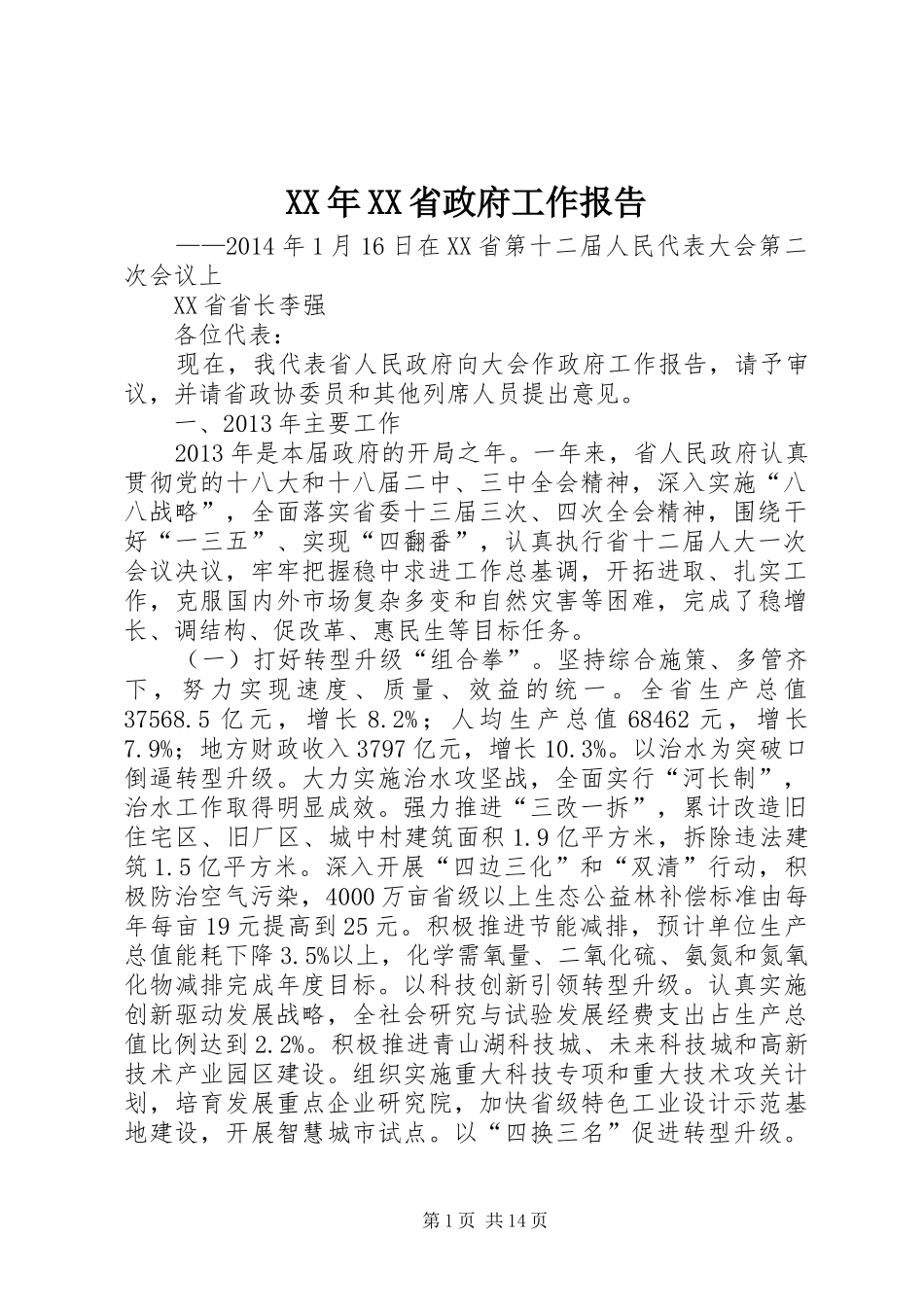XX年XX省政府工作报告 (17)_第1页