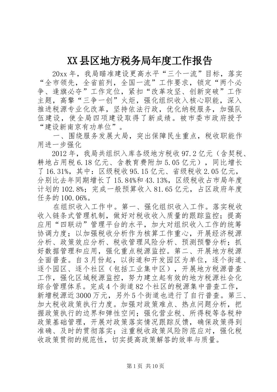 XX县区地方税务局年度工作报告_第1页