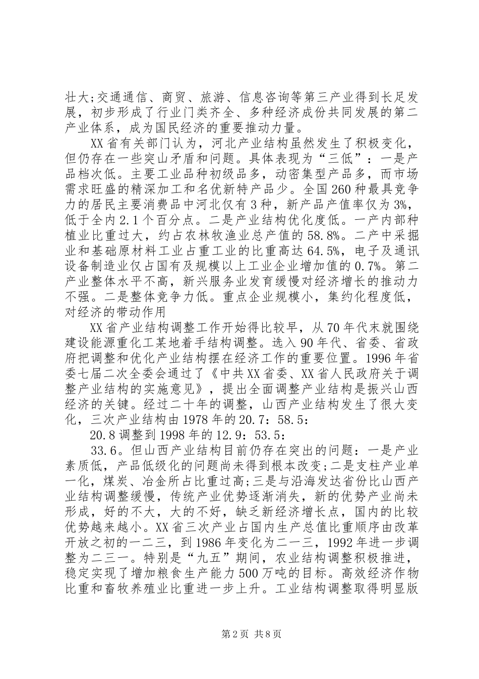 产业结构调整的考察报告_第2页