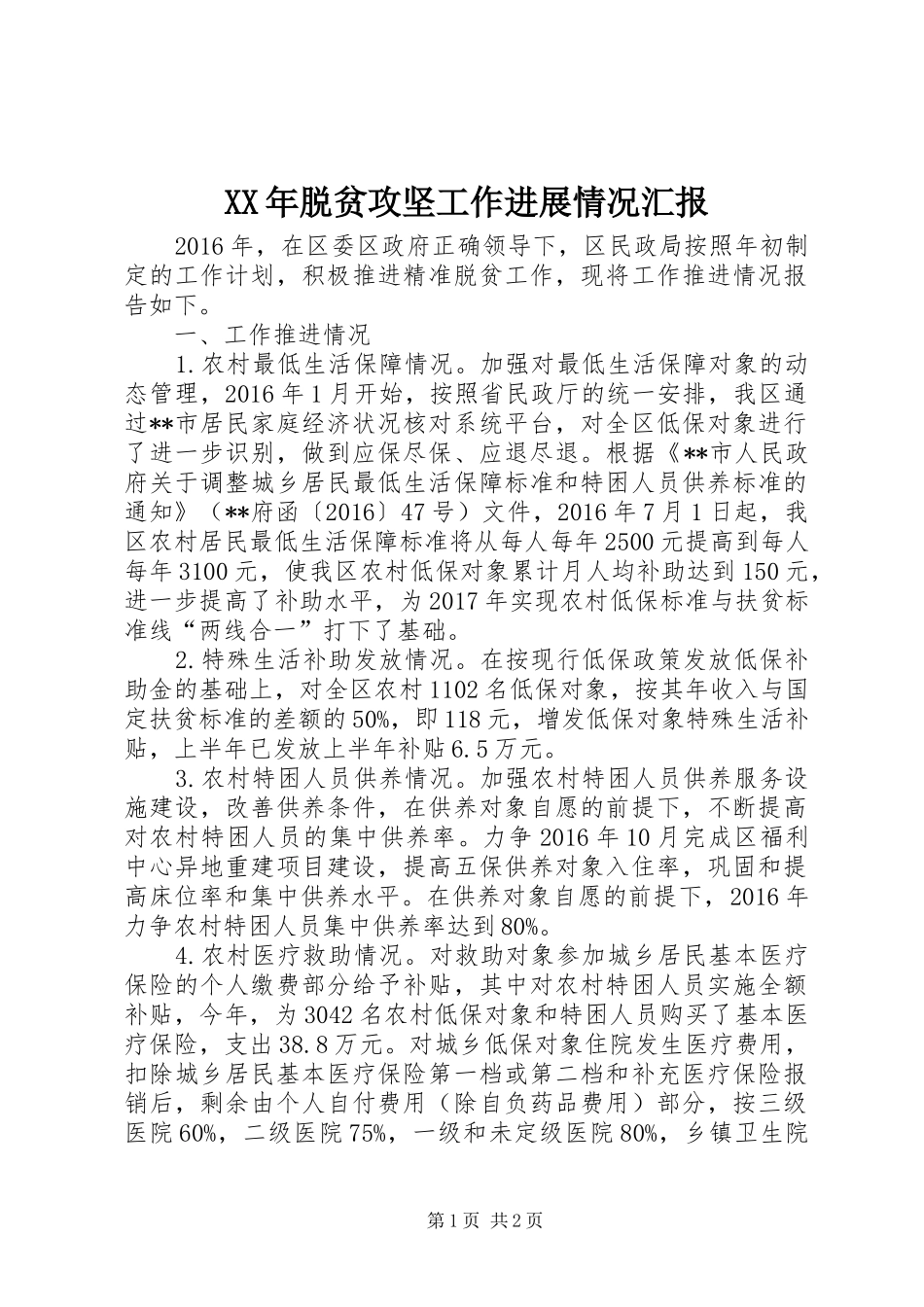 XX年脱贫攻坚工作进展情况汇报_第1页