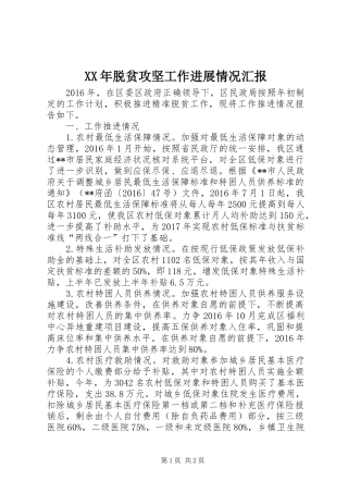 XX年脱贫攻坚工作进展情况汇报