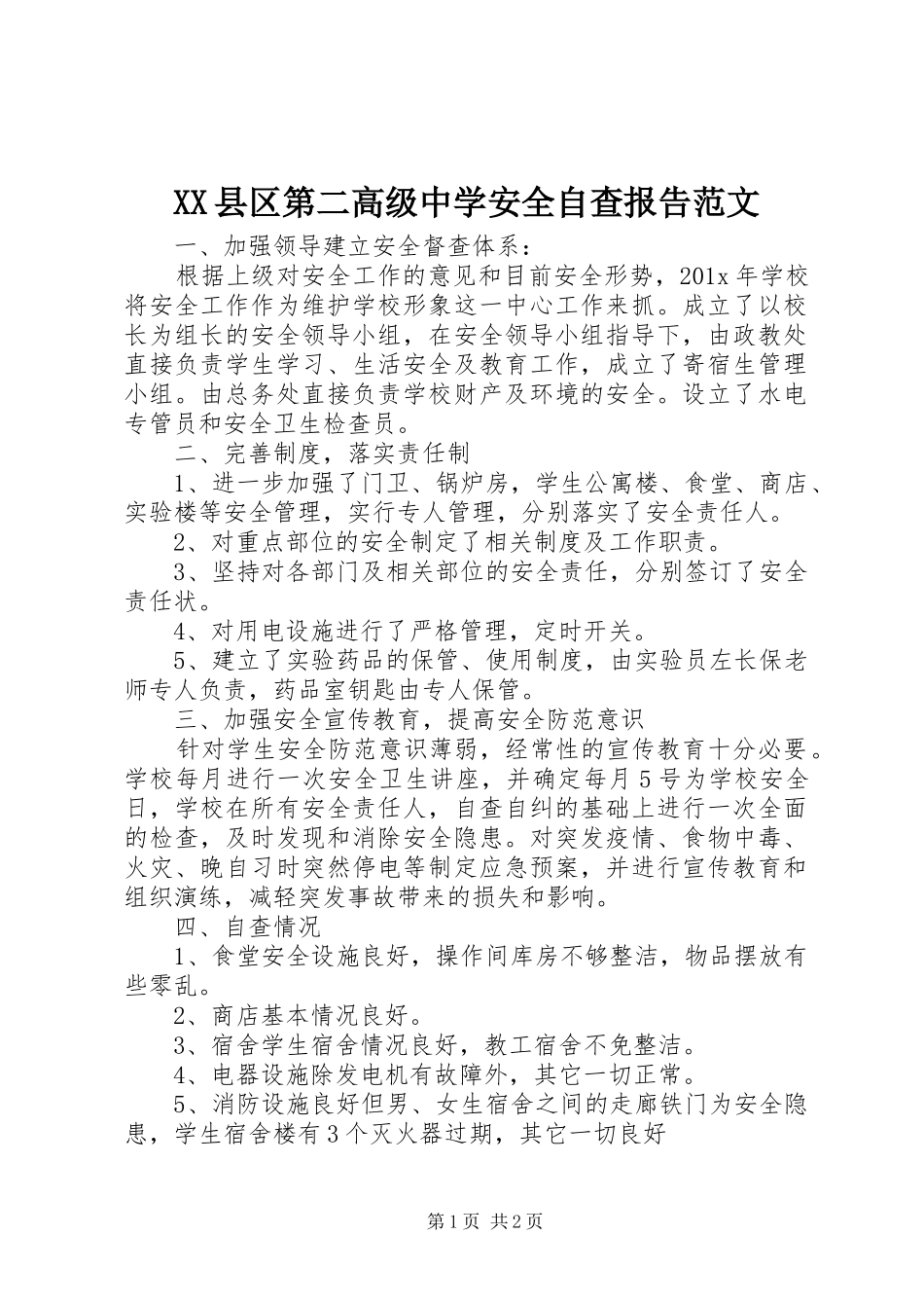 XX县区第二高级中学安全自查报告范文_第1页