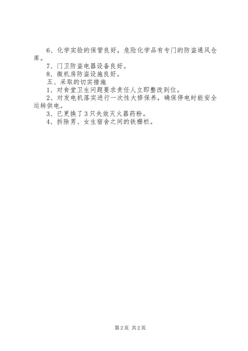 XX县区第二高级中学安全自查报告范文_第2页