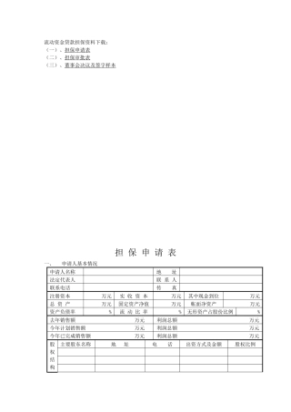 流动资金贷款担保资料下载-扬中市中小企业信用担保有限公司