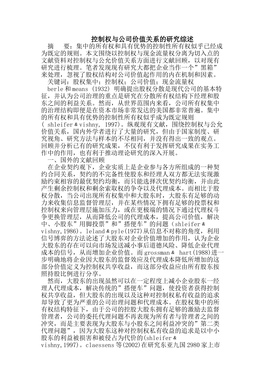 控制权与公司价值关系的研究综述_第1页