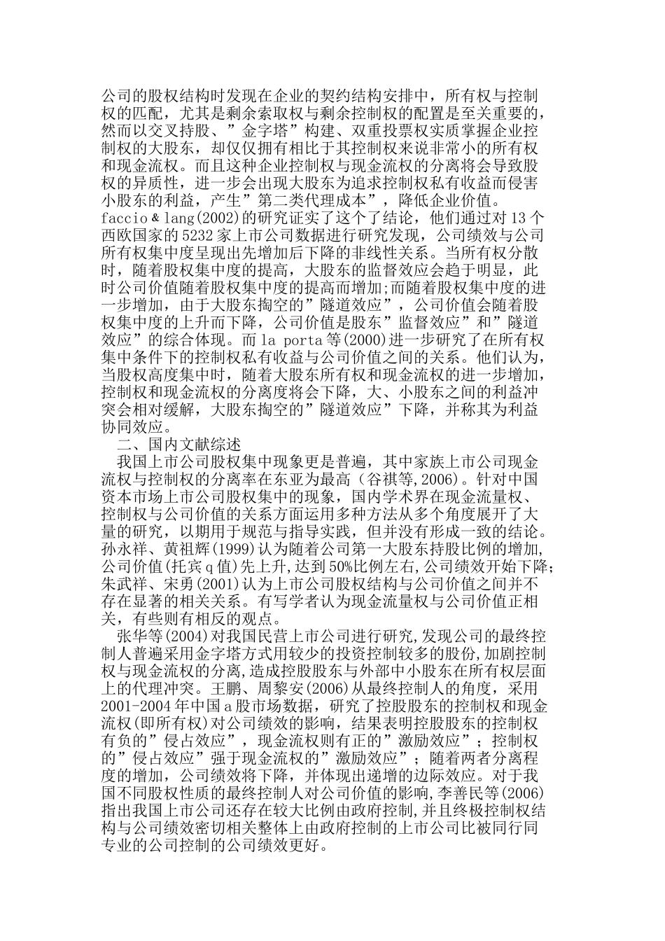 控制权与公司价值关系的研究综述_第2页