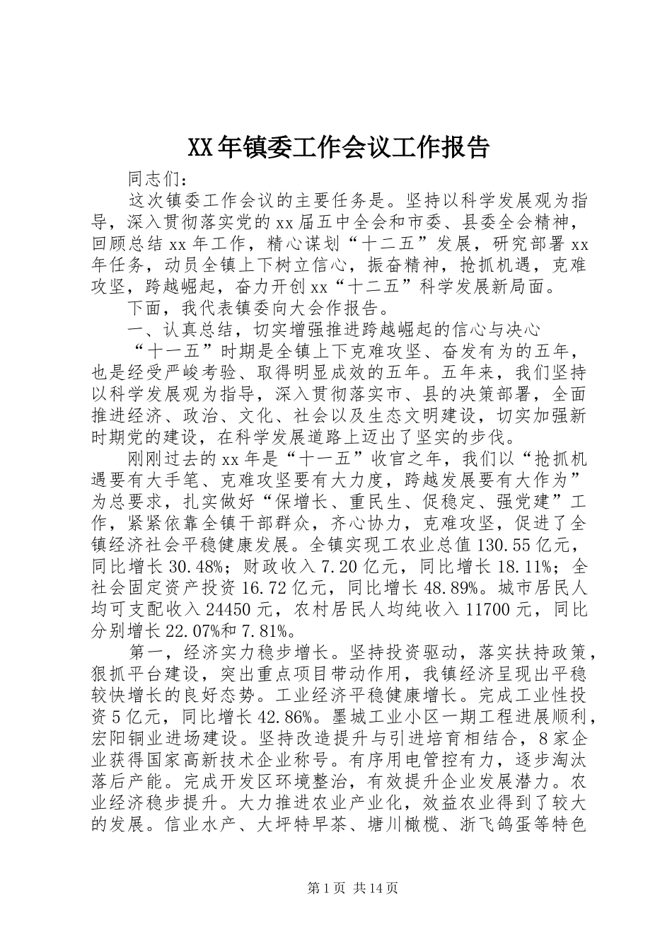 XX年镇委工作会议工作报告_第1页