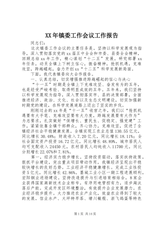 XX年镇委工作会议工作报告