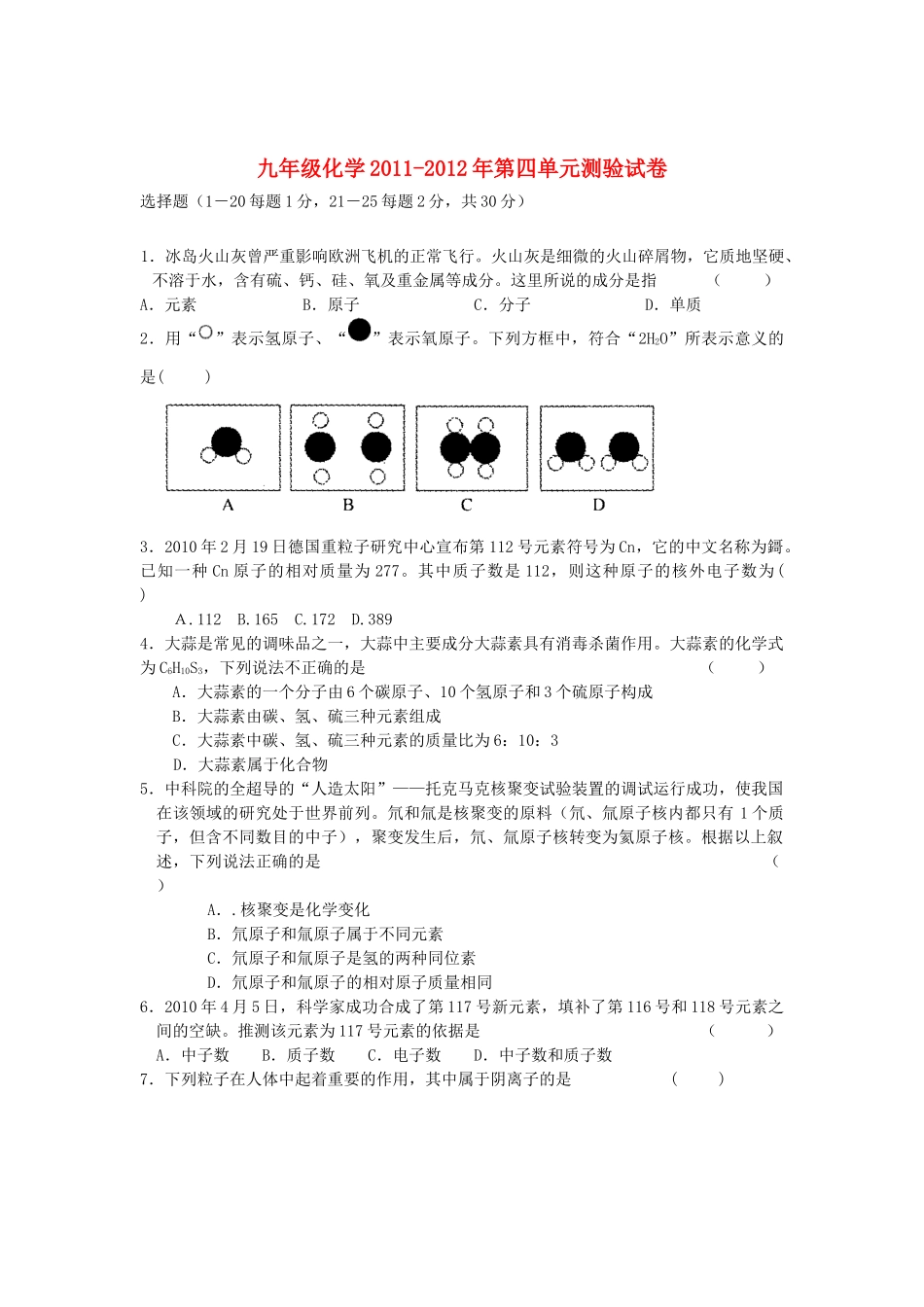 九年级化学上册 第四单元《物质构成的奥秘》单元测验(无答案) 人教新课标版_第1页